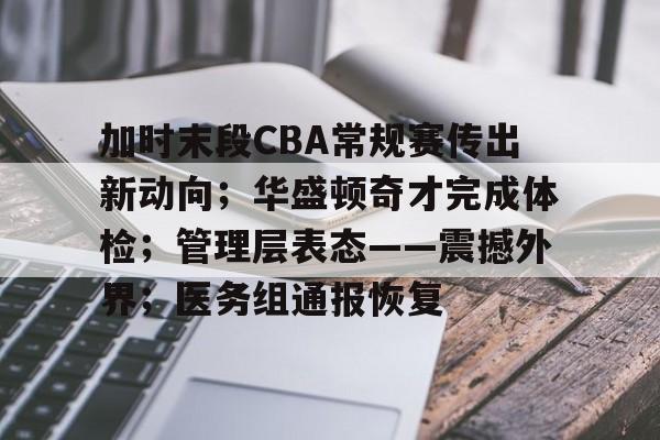 英雄联盟投注-关于加时末段CBA常规赛传出新动向；华盛顿奇才完成体检；管理层表态——震撼外界；医务组通报恢复的信息